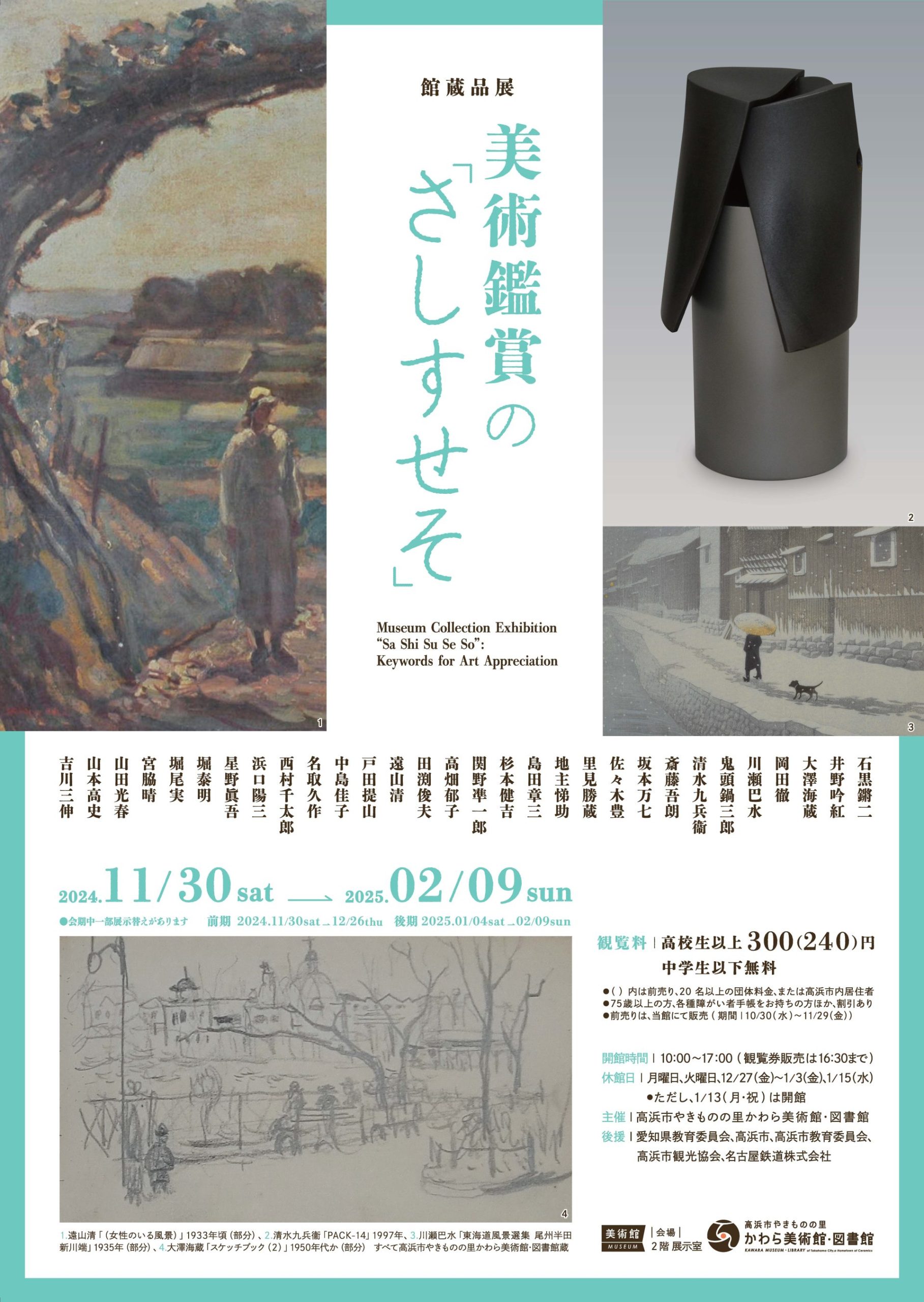 館蔵品展　美術鑑賞の「さしすせそ」