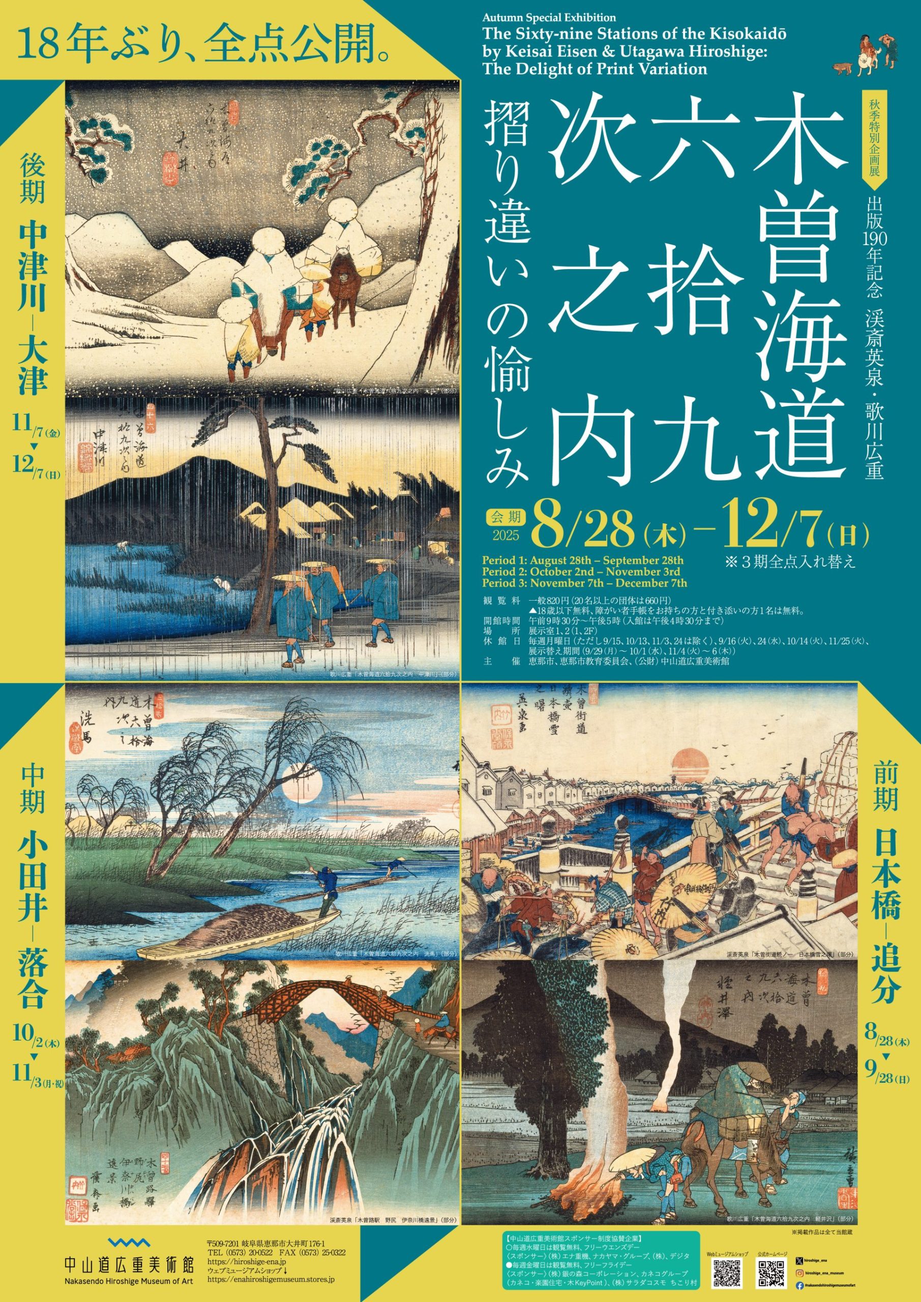出版190年記念　渓斎英泉・歌川広重　木曽海道六拾九次之内 ―摺り違いの愉しみ―
