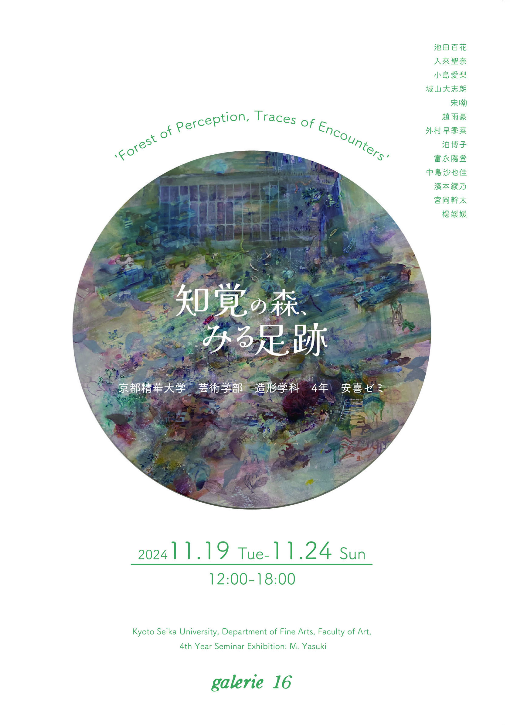 知覚の森、みる足跡　京都精華大学　芸術学部　造形学科　4年　安喜ゼミ