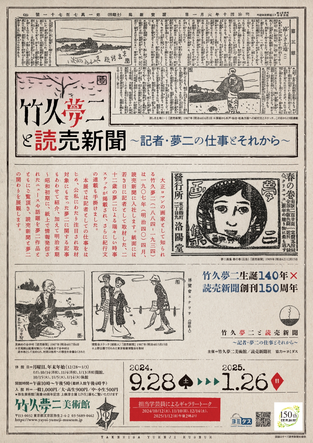 【竹久夢二生誕140年×読売新聞創刊150周年】竹久夢二と読売新聞 ～記者・夢二の仕事とそれから～