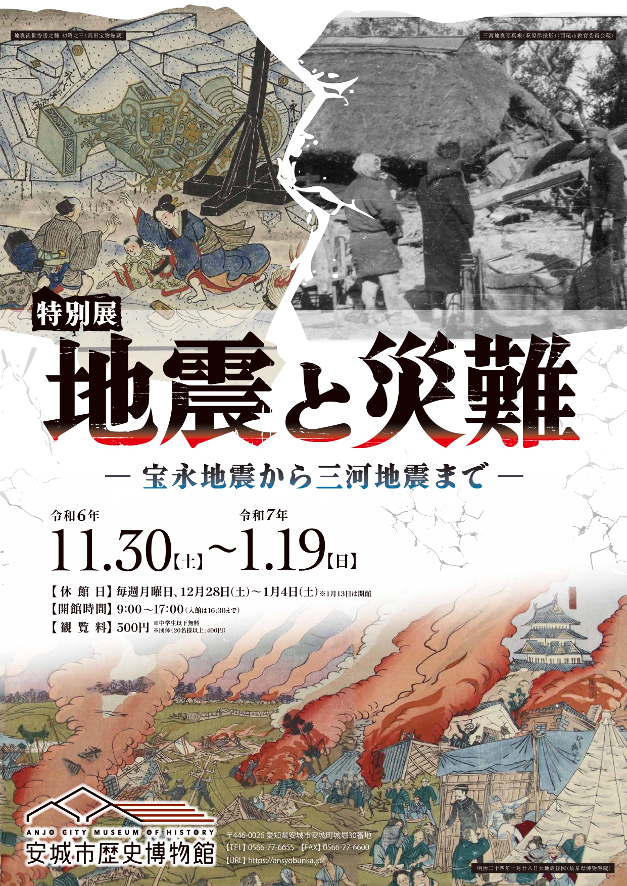 特別展「地震と災難－宝永地震から三河地震まで－」