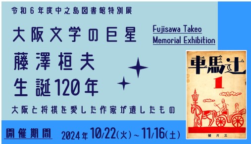 令和6年度大阪府立中之島図書館特別展 「大阪文学の巨星・藤澤桓夫　生誕120年」 ―大阪と将棋を愛した作家が遺したもの―