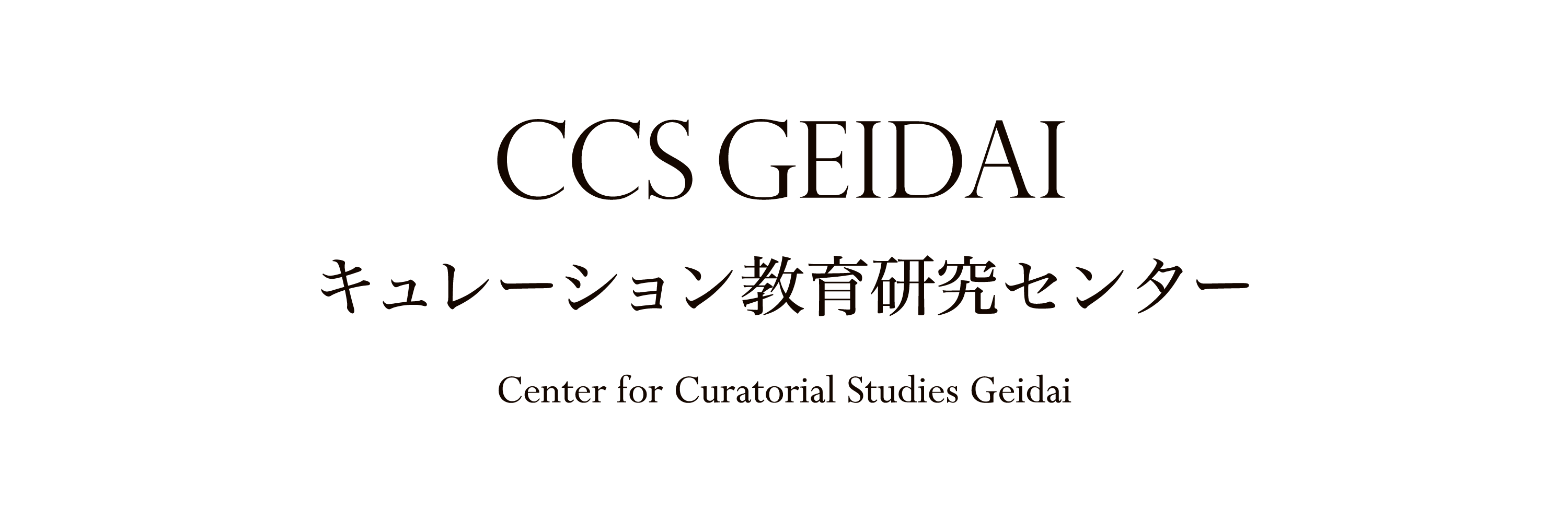 東京藝術大学キュレーション教育研究センター