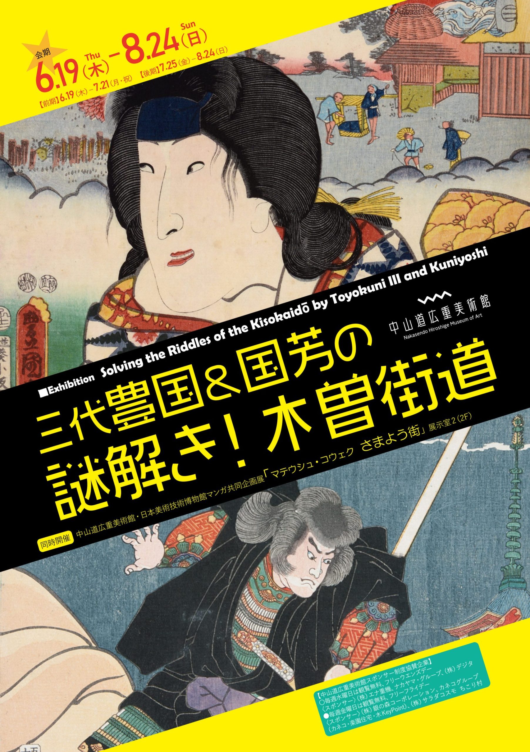 三代豊国＆国芳の謎解き！木曽街道 – artscape