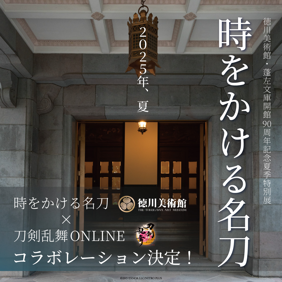 徳川美術館・蓬左文庫開館90周年記念夏季特別展  時をかける名刀