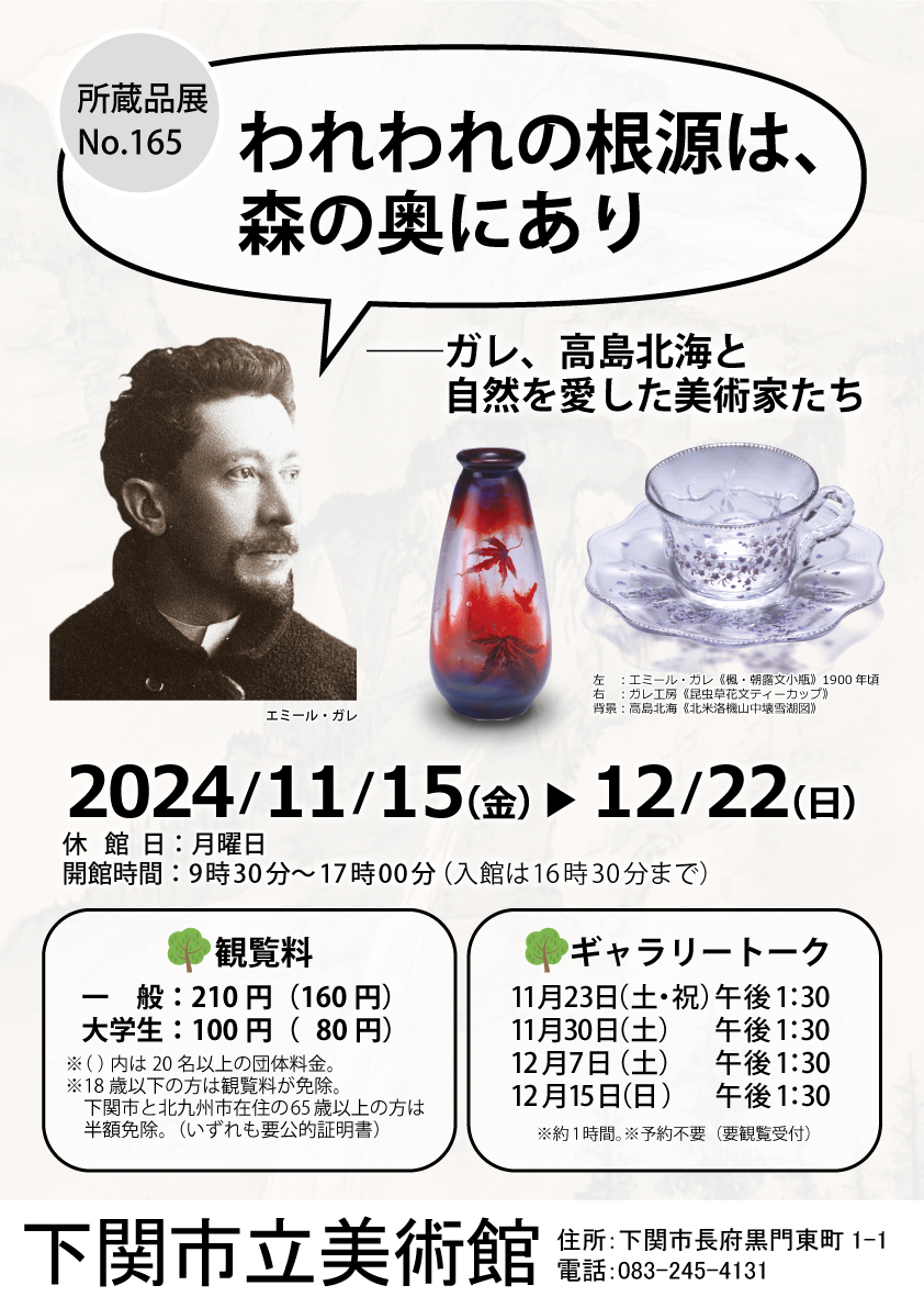 所蔵品展 No.165「われわれの根源は、森の奥にあり——ガレ、高島北海と自然を愛した美術家たち」