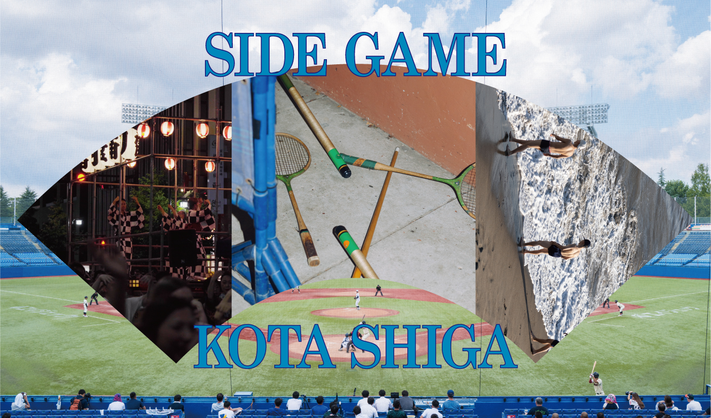 志賀耕太「SIDE GAME」