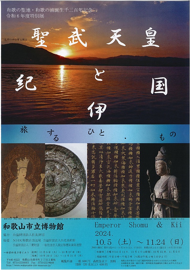 令和６年度特別展　和歌の聖地・和歌の浦誕生千三百年記念　聖武天皇と紀伊国　旅するひと・もの