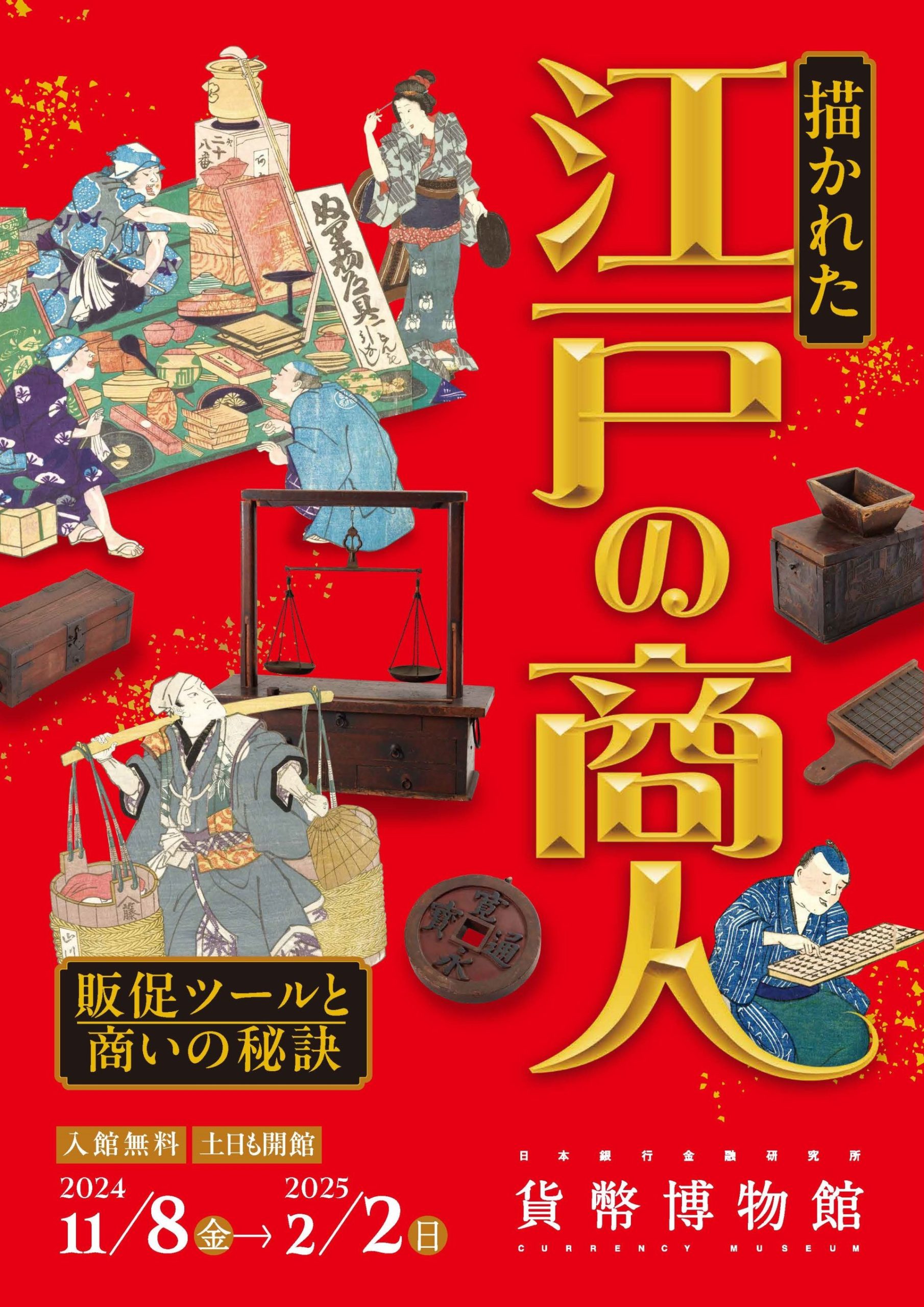 描かれた江戸の商人―販促ツールと商いの秘訣―