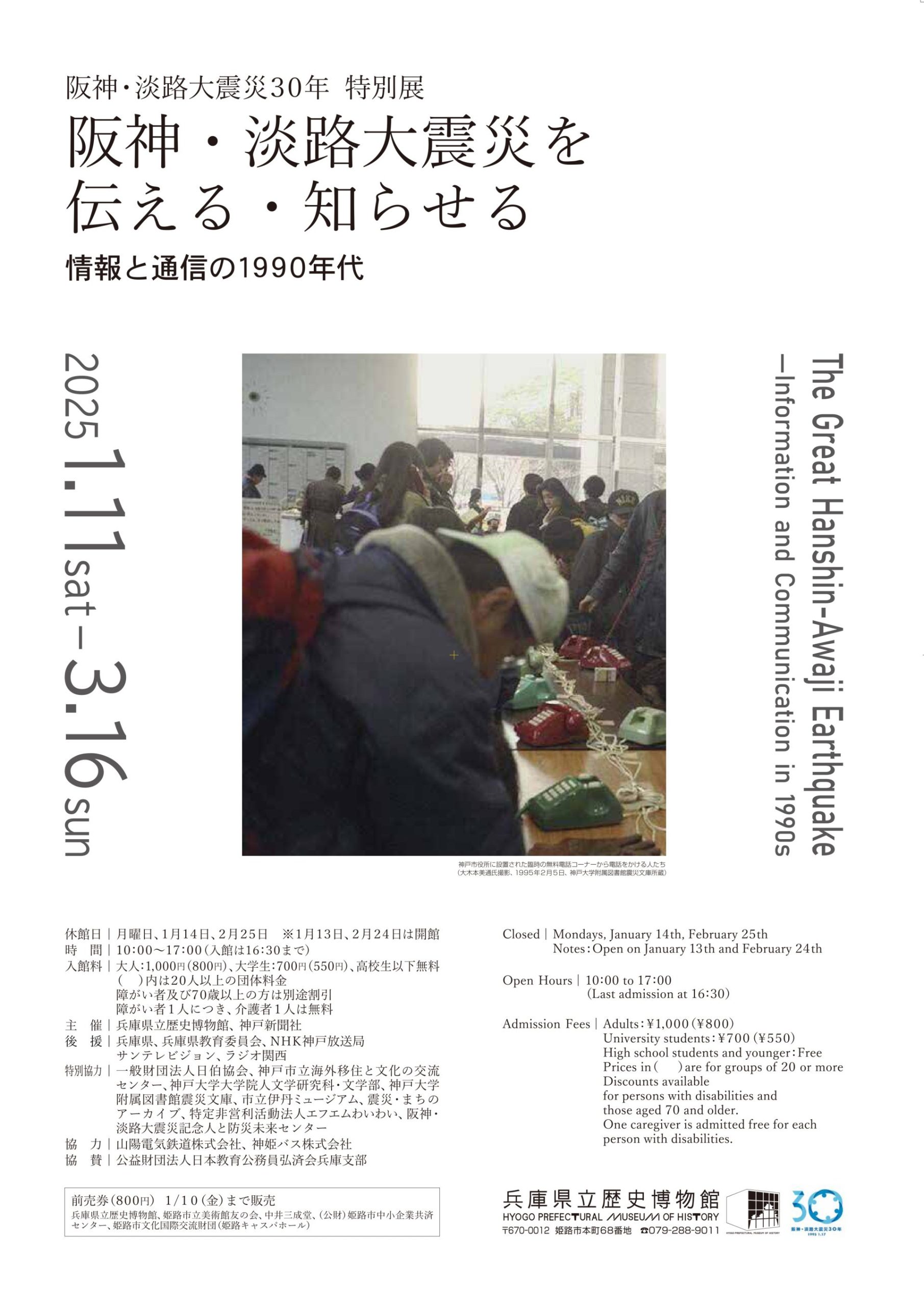 阪神・淡路大震災30年　特別展「阪神・淡路大震災を伝える・知らせる ― 情報と通信の1990年代 ― 」