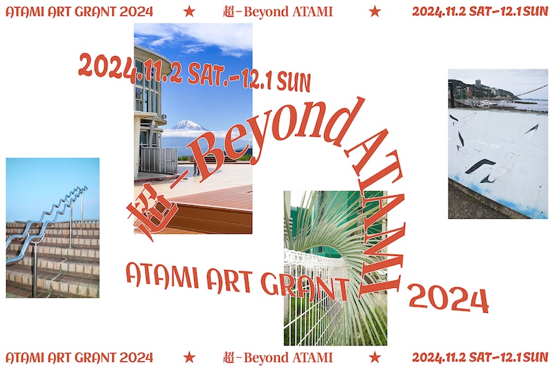 【静岡】ATAMI ART GRANT2024「超-Beyond ATAMI- : 次元を越えた、未踏のアート体験へ」