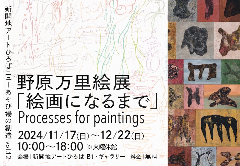 【兵庫】ニューあそび場の創造vol.12 野原万里絵展「絵画になるまで」