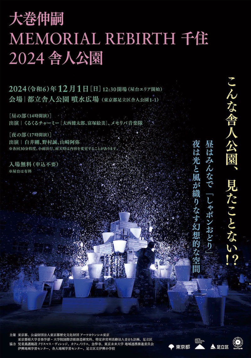 【東京】Memorial Rebirth 千住 2024 舎人公園