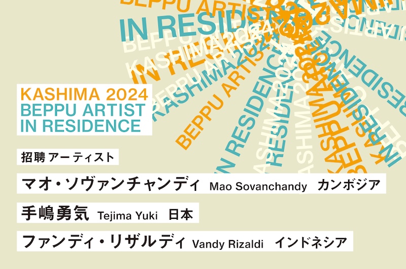 【大分】KASHIMA 2024 BEPPU ARTIST IN RESIDENCE