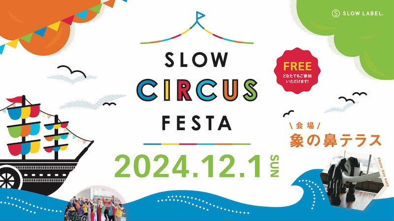 【神奈川】SLOW CIRCUS FESTA 2024