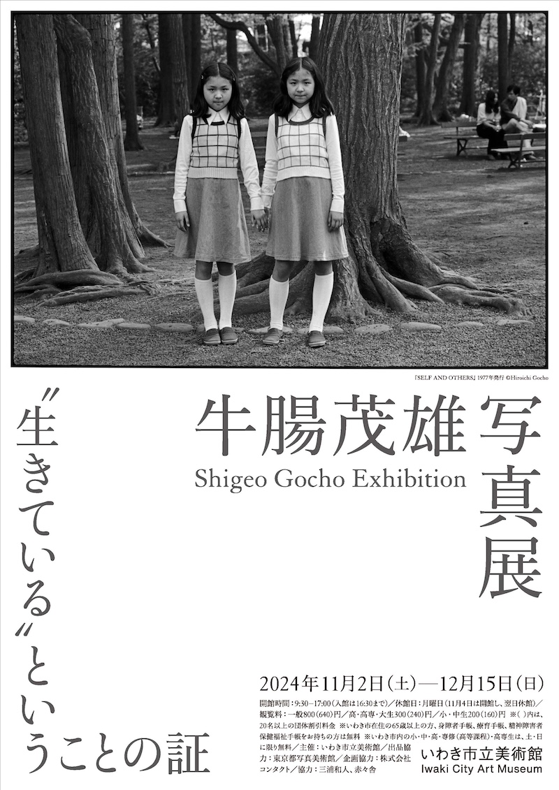 牛腸茂雄 写真展　”生きている”ということの証