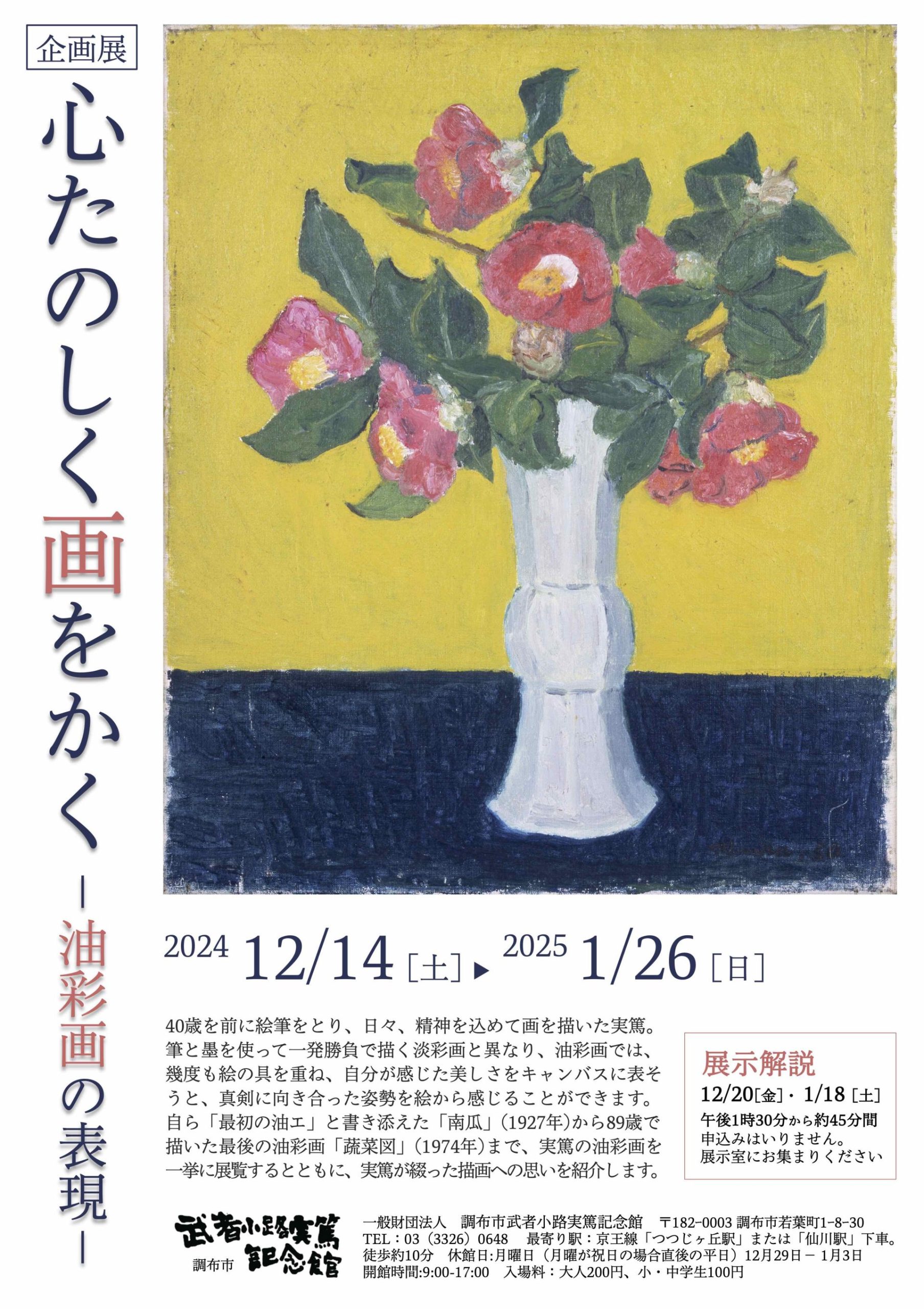 企画展「心たのしく画をかく」―油彩画の表現―