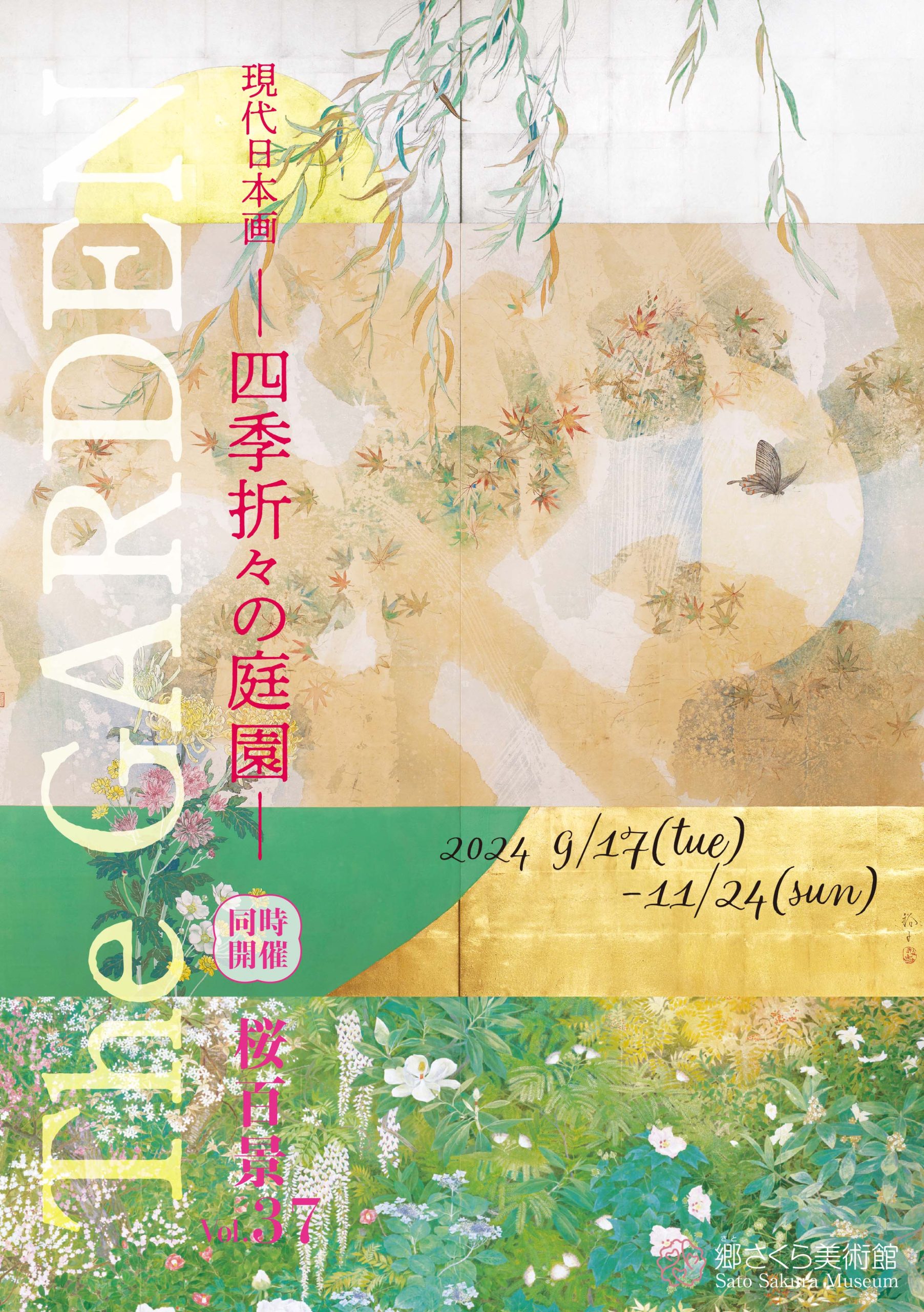 「The GARDEN -四季折々の庭園-  現代日本画」展  /  同時開催：「桜百景vol.37」展