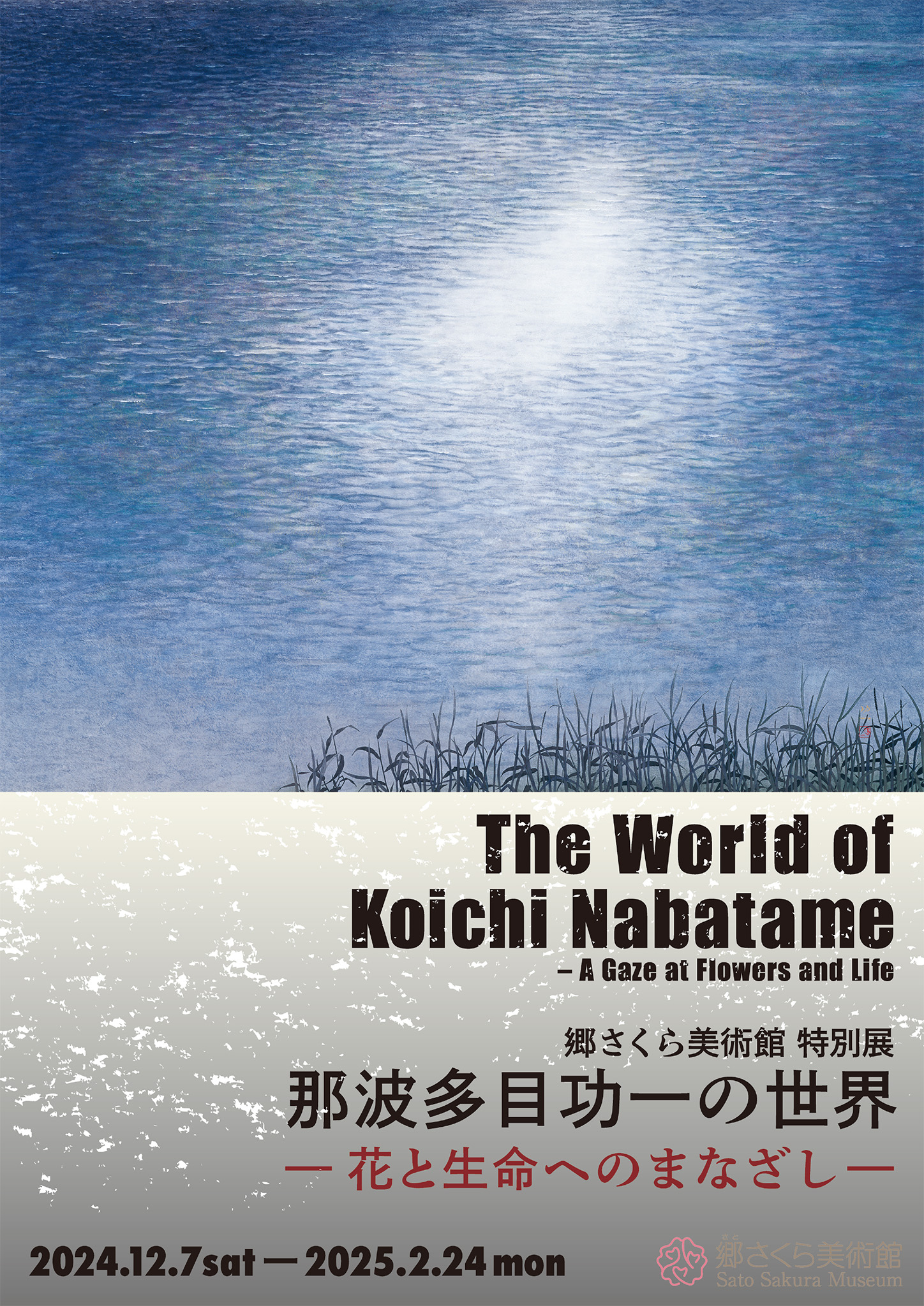 特別展 「那波多目功一の世界—花と生命へのまなざし—」  同時開催：「桜百景vol.38」展のご案内