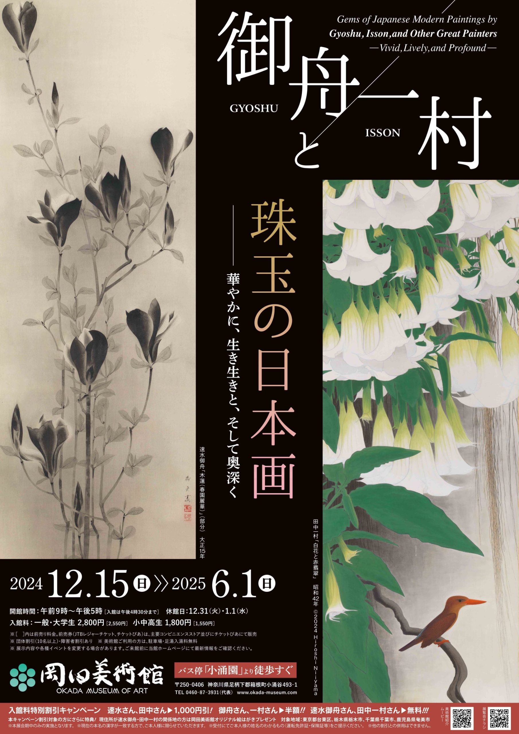 御舟と一村、珠玉の日本画 ―明治から現代までの巨匠とその名作―