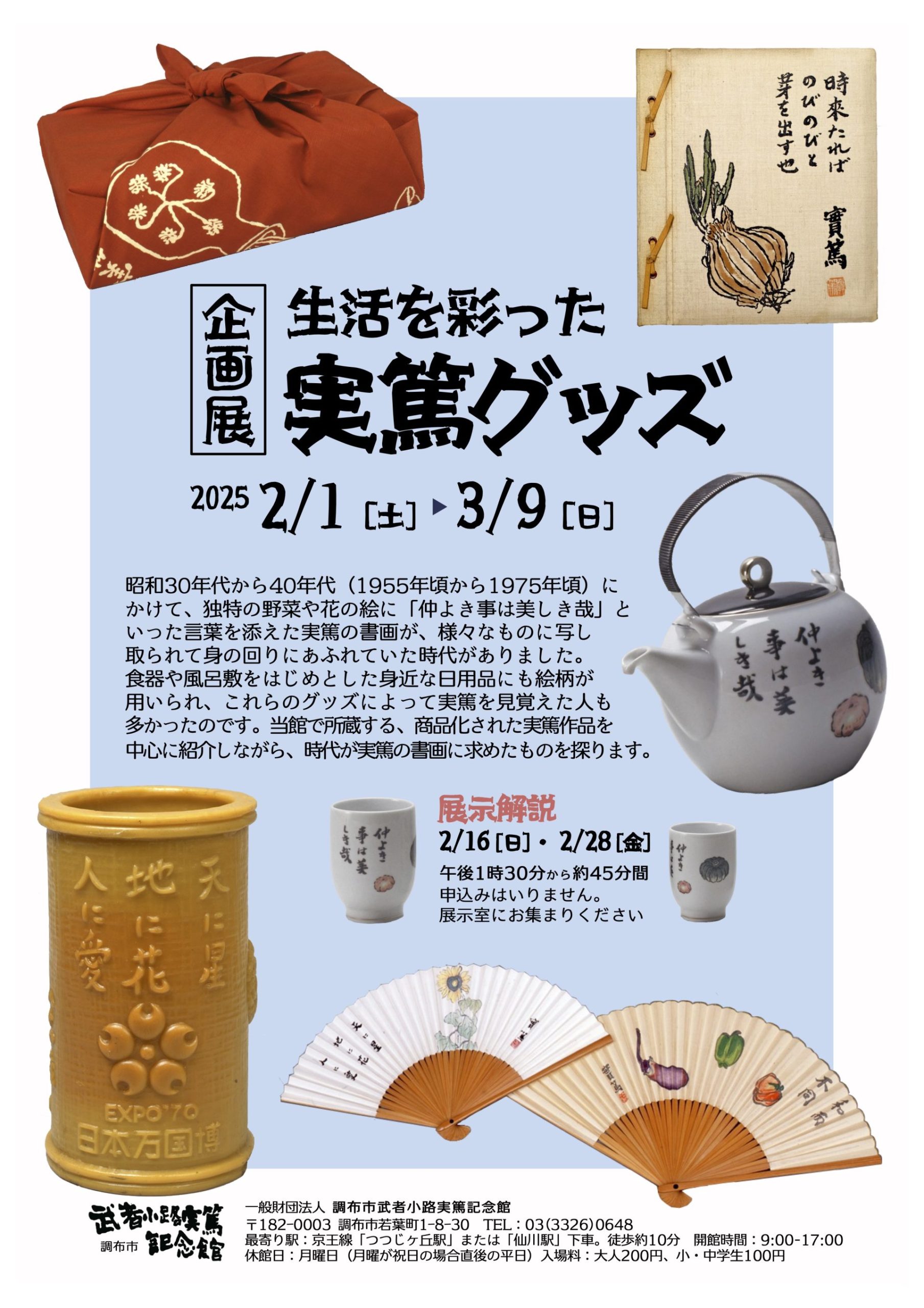 企画展「生活を彩った実篤グッズ」 – artscape