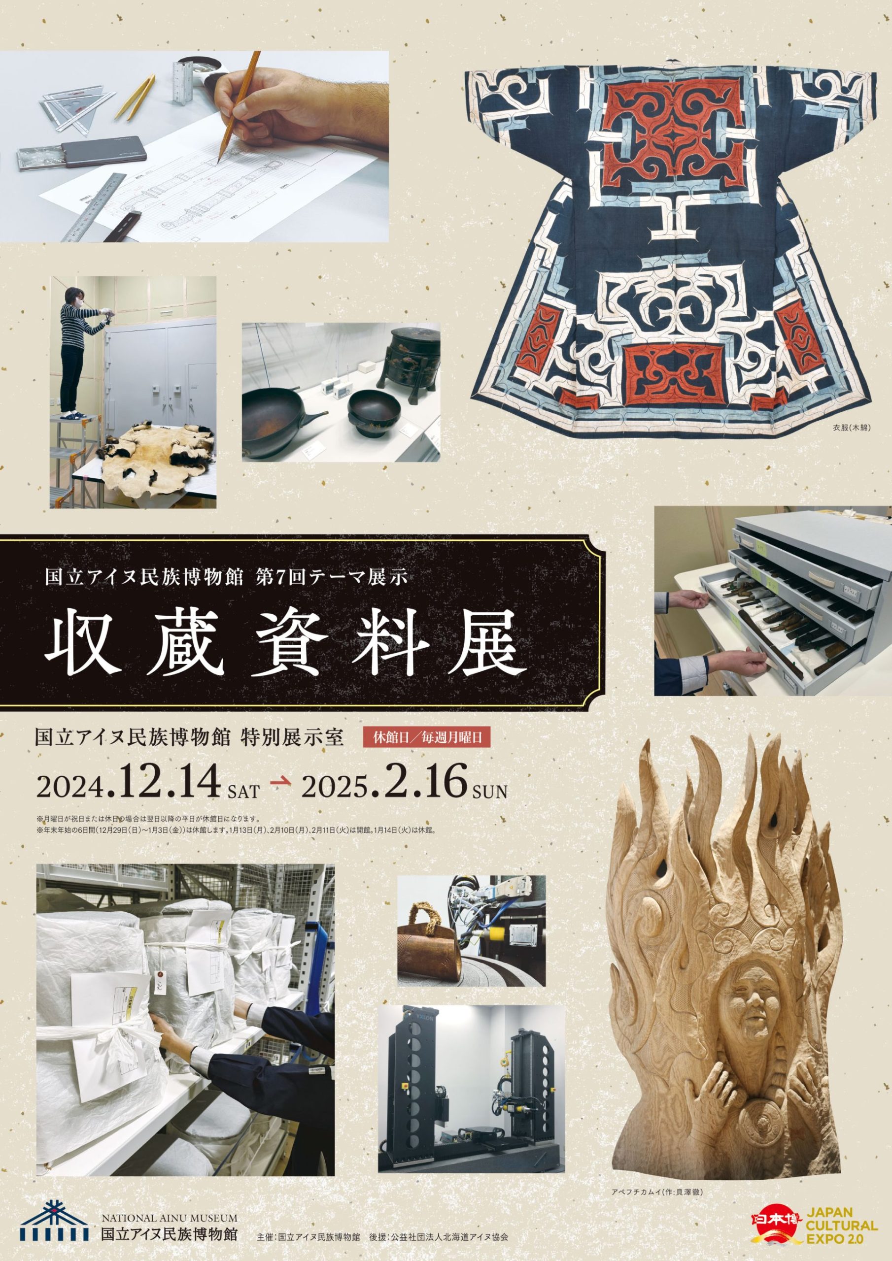 国立アイヌ民族博物館 第7回テーマ展示 「収蔵資料展」