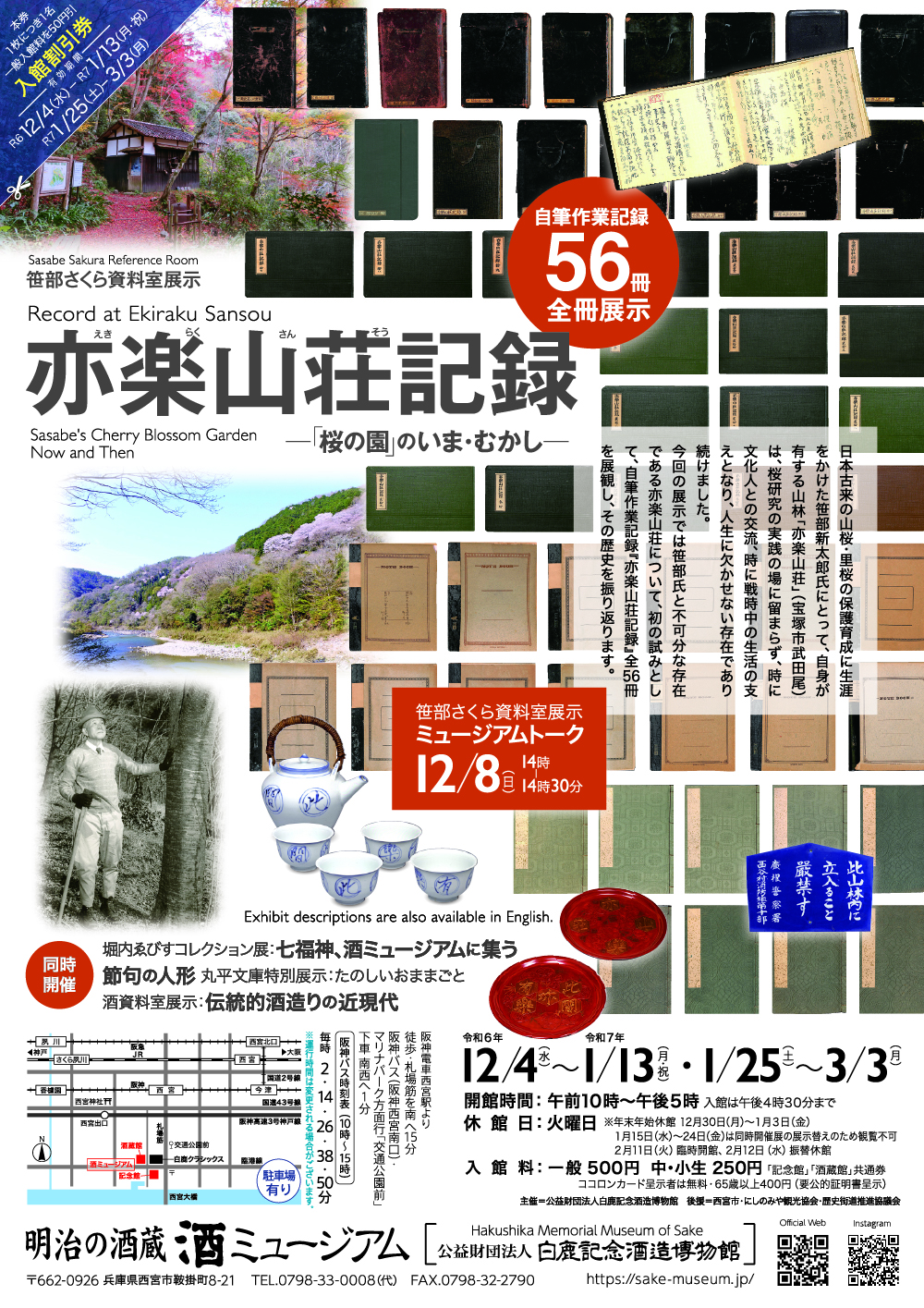 笹部さくら資料室展示『亦楽山荘記録 ―「桜の園」のいま・むかし―』