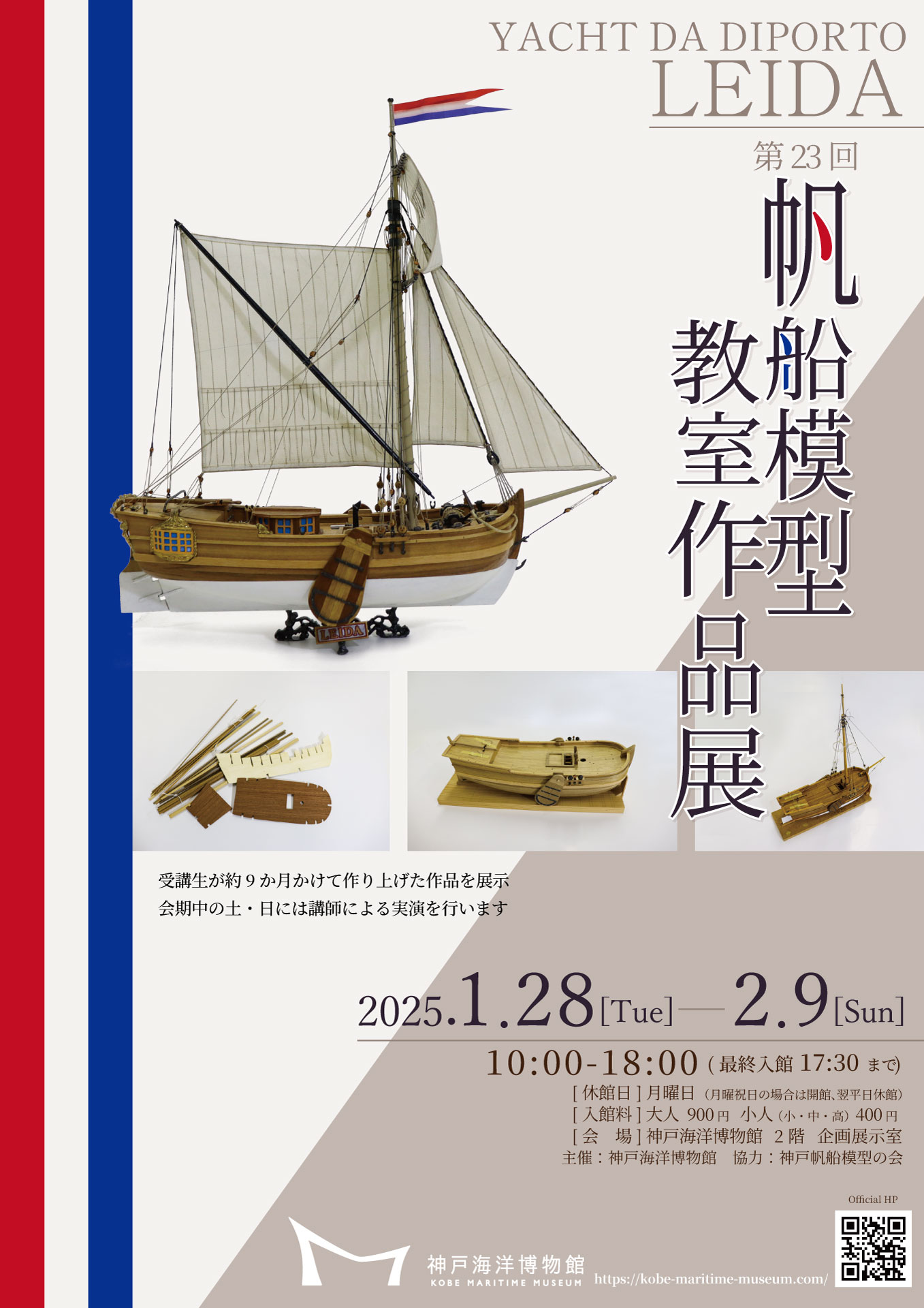 第23回 帆船模型教室作品展