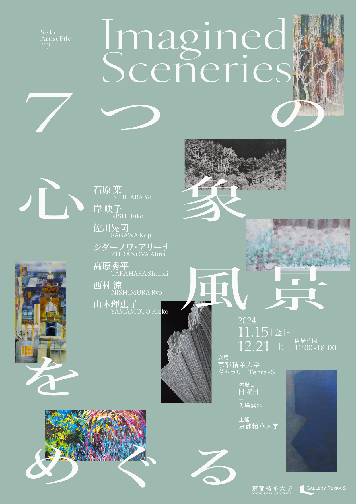 Seika Artist File #2 Imagined Sceneries ―7つの心象風景をめぐる