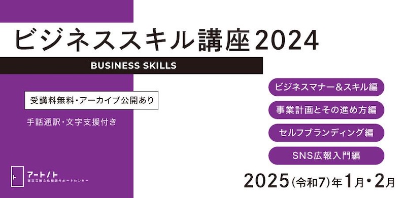 【オンライン】アートノト「ビジネススキル講座2024」