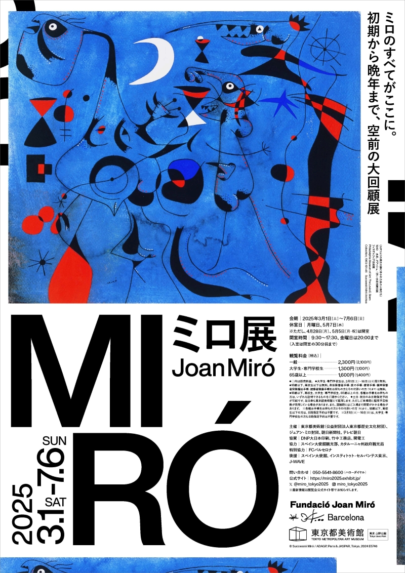 ミロ展