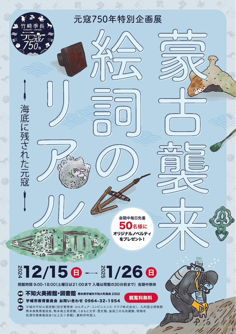 【熊本】元寇750年特別企画展「蒙古襲来絵詞のリアル ─海底に残された元寇─」