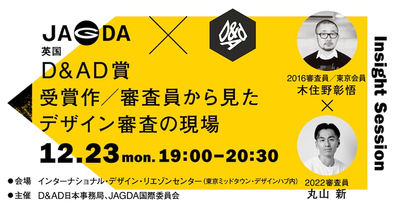 【東京】JAGDA国際セミナー「英国D&AD賞、受賞作/審査員から見たデザイン審査の現場」