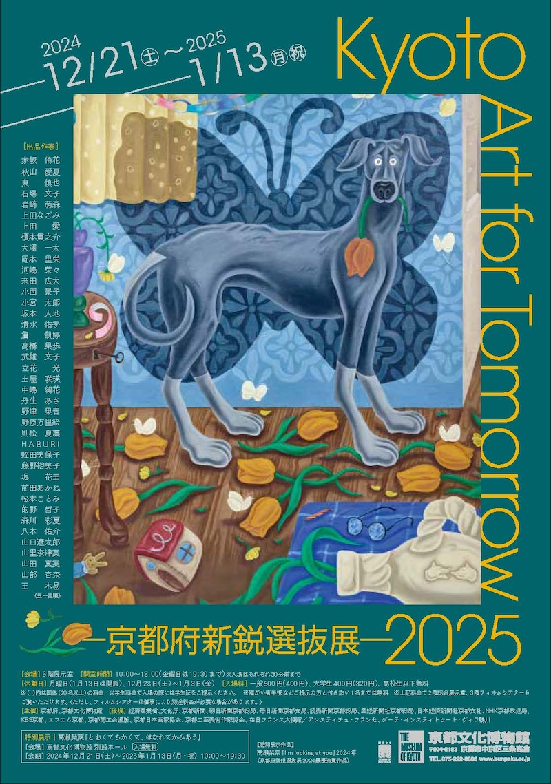 【京都】Kyoto Art for Tomorrow 2025 ─京都府新鋭選抜展─