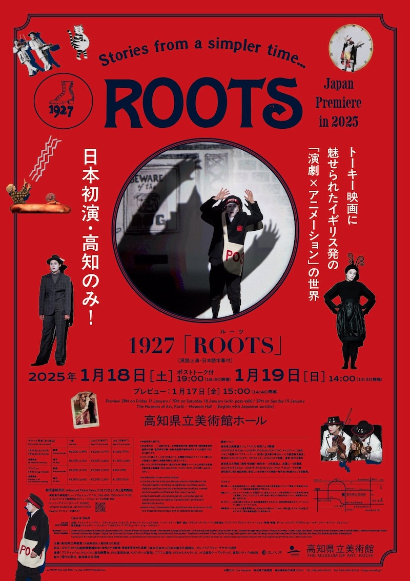 【高知】トーキー映画に魅せられたイギリス発の「演劇×アニメーション」の世界1927「ROOTS」日本初演