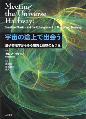 星野太｜カレン・バラッド『宇宙の途上で出会う──量子物理学からみる物質と意味のもつれ』