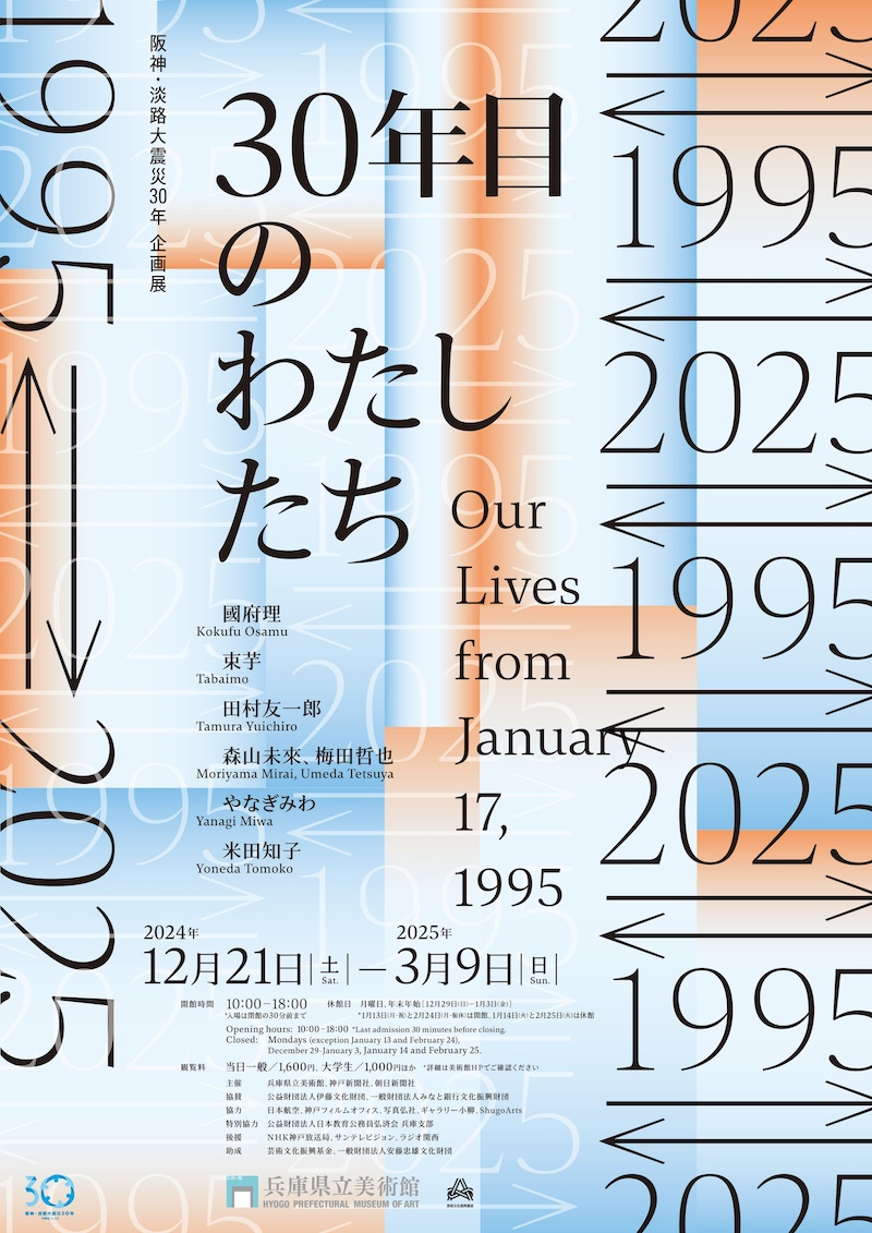 阪神・淡路大震災30年　企画展　1995 ⇄ 2025　30年目のわたしたち