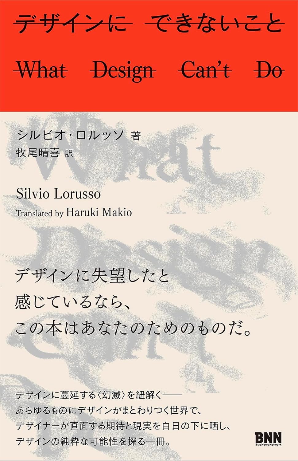 塚田優｜シルビオ・ロルッソ『デザインにできないこと』（前編）：波打ち際のデザイン