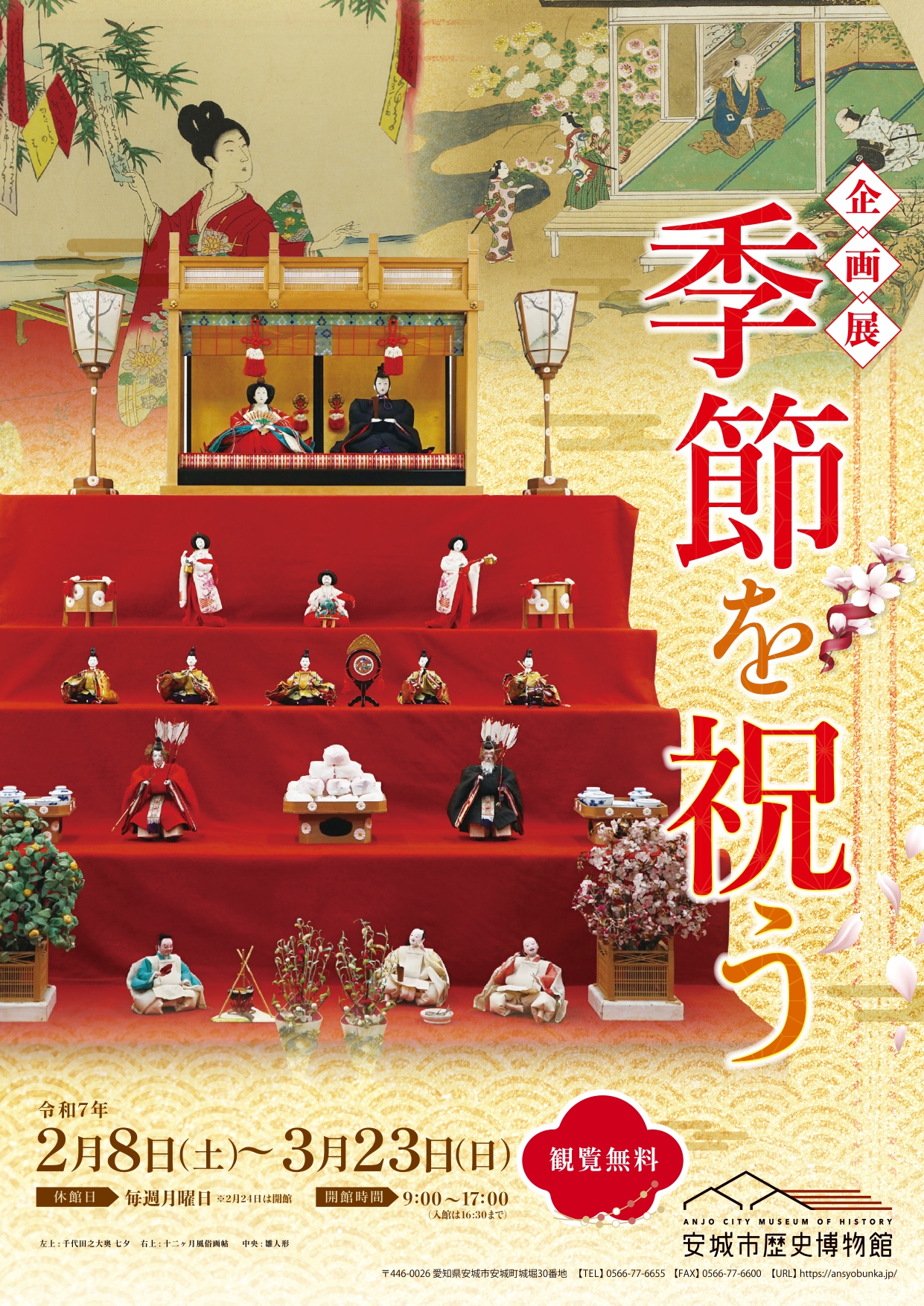 企画展「季節を祝う」