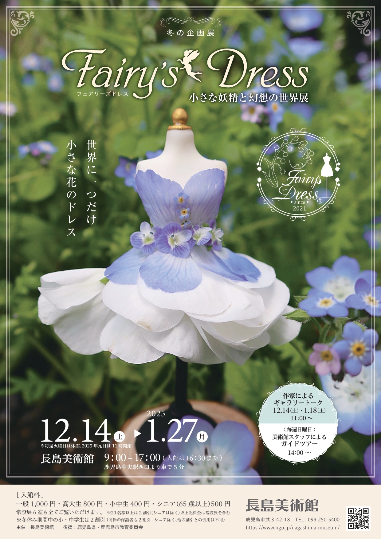 冬の企画展「Fairy’s Dress 小さな妖精と幻想の世界展」