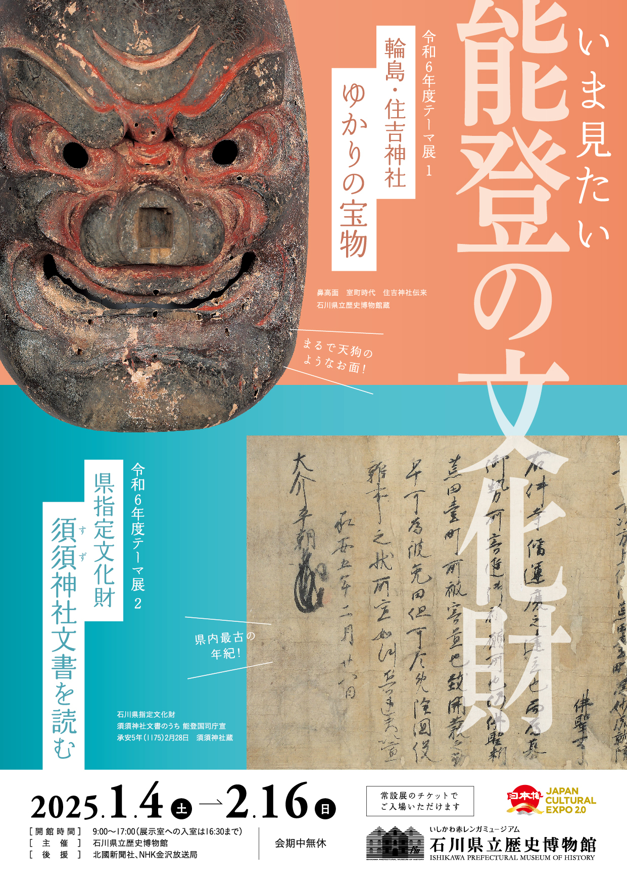 石川県立歴史博物館　令和６年度テーマ展「輪島・住吉神社ゆかりの宝物」「県指定文化財　須須神社文書を読む」