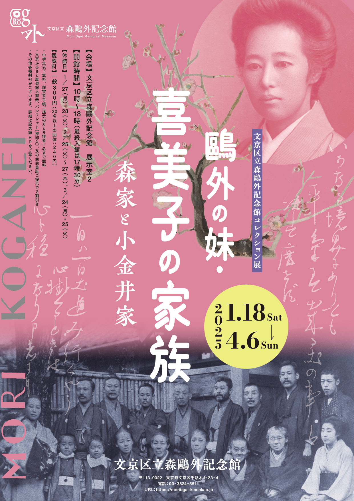 コレクション展「鴎外の妹・喜美子の家族―森家と小金井家―」