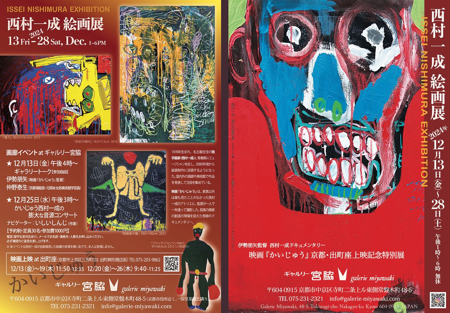 西村一成 絵画展