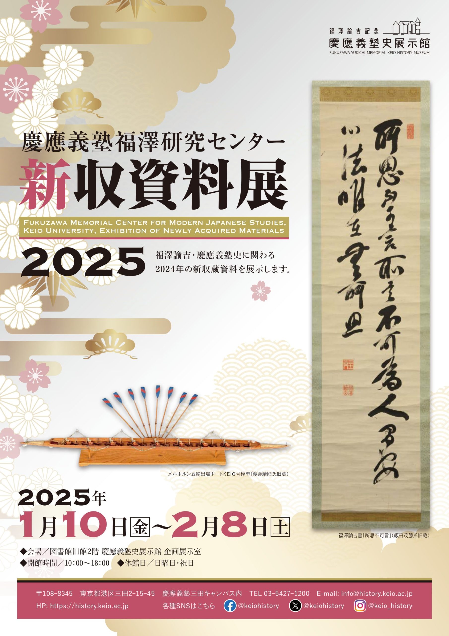 慶應義塾福澤研究センター新収資料展2025