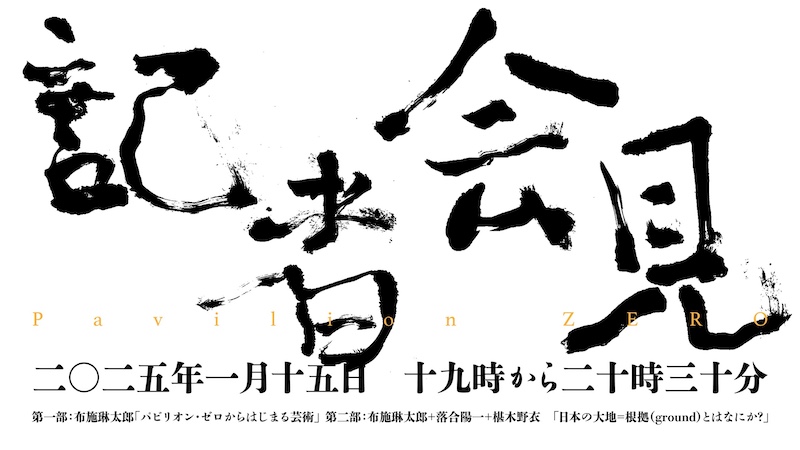 【東京】布施琳太郎記者会見 プロジェクト「パビリオン・ゼロ」