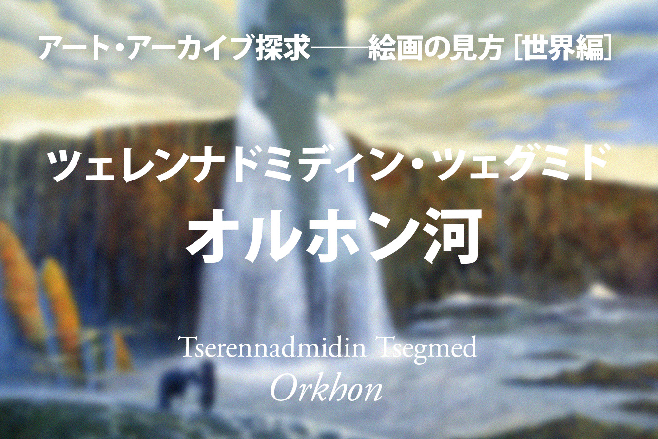 影山幸一｜ツェレンナドミディン・ツェグミド《オルホン河》悠久なる大地──「山木裕子」