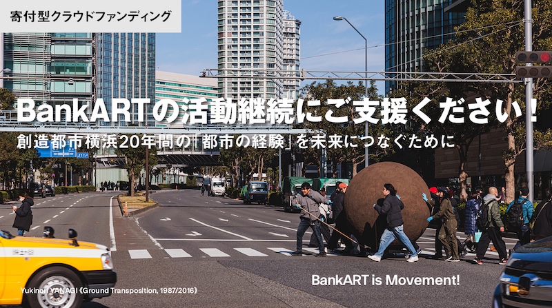 【クラウドファンディング】BankART──創造都市横浜20年間の「都市の経験」を未来につなぐために