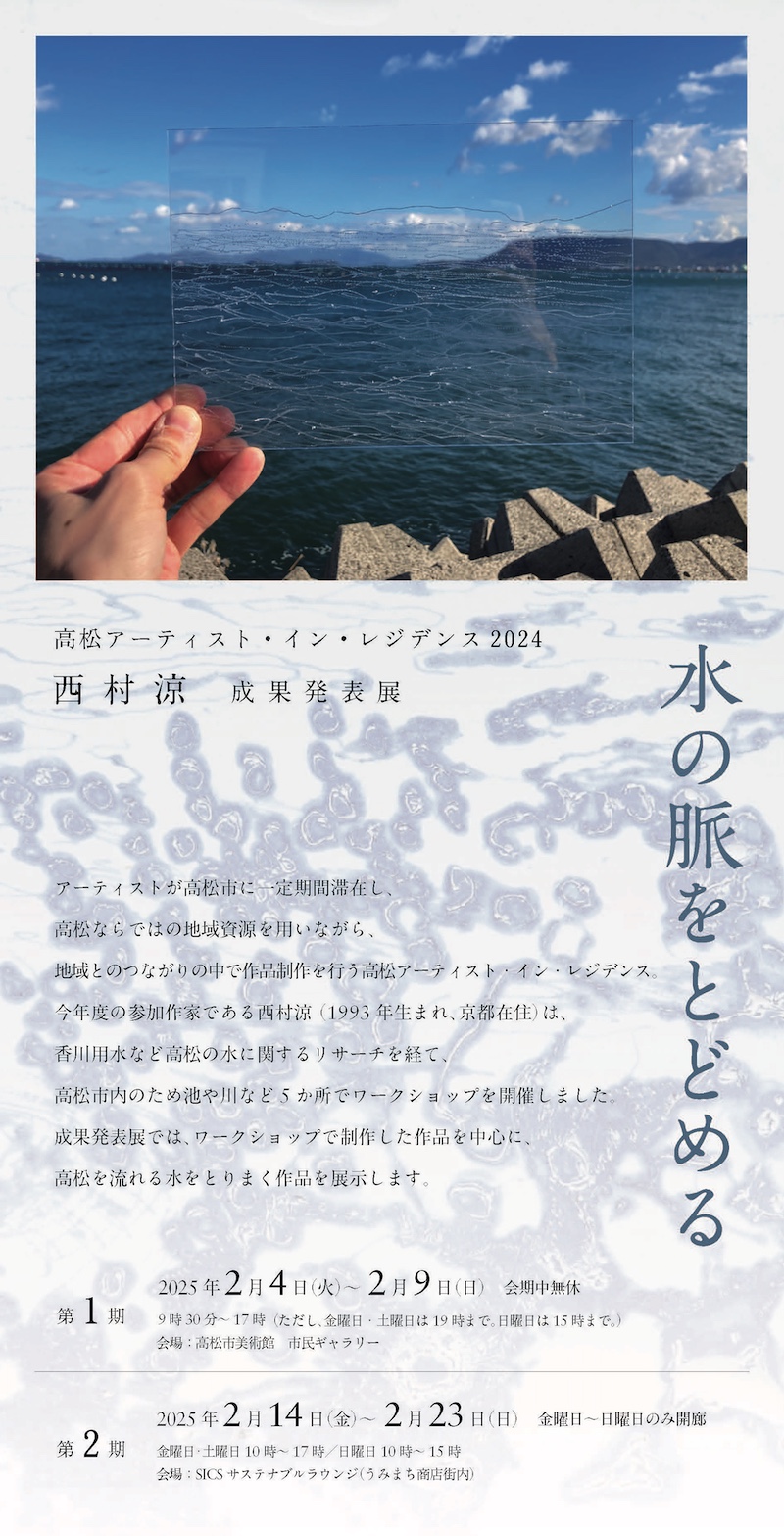 【香川】高松アーティスト・イン・レジデンス2024　西村涼 成果発表展「水の脈をとどめる」