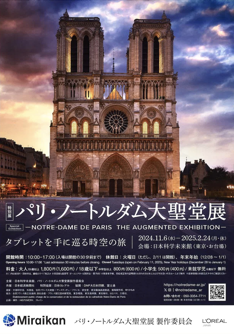 【東京】特別展「パリ・ノートルダム⼤聖堂展 タブレットを⼿に巡る時空の旅」