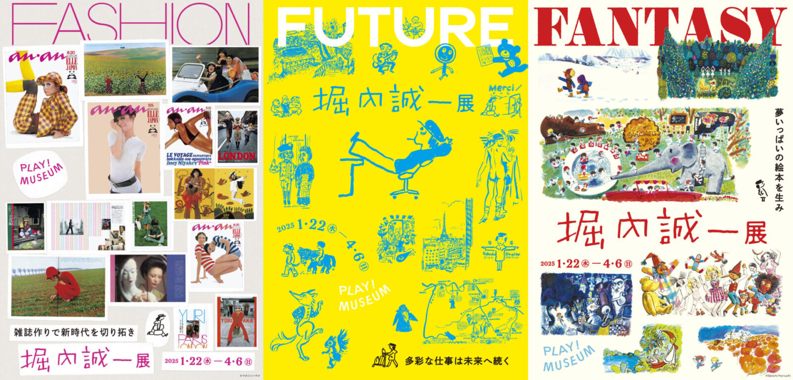 堀内誠一展　FASHION・FANTASY・FUTURE